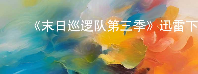 ﻿《末日巡逻队第三季》迅雷下载/在线观看-魔幻科幻-美剧天堂 ﻿陈晓田的blog